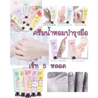 ครีมน้ำหอมบำรุงมือและเล็บเซท 5 หลอด