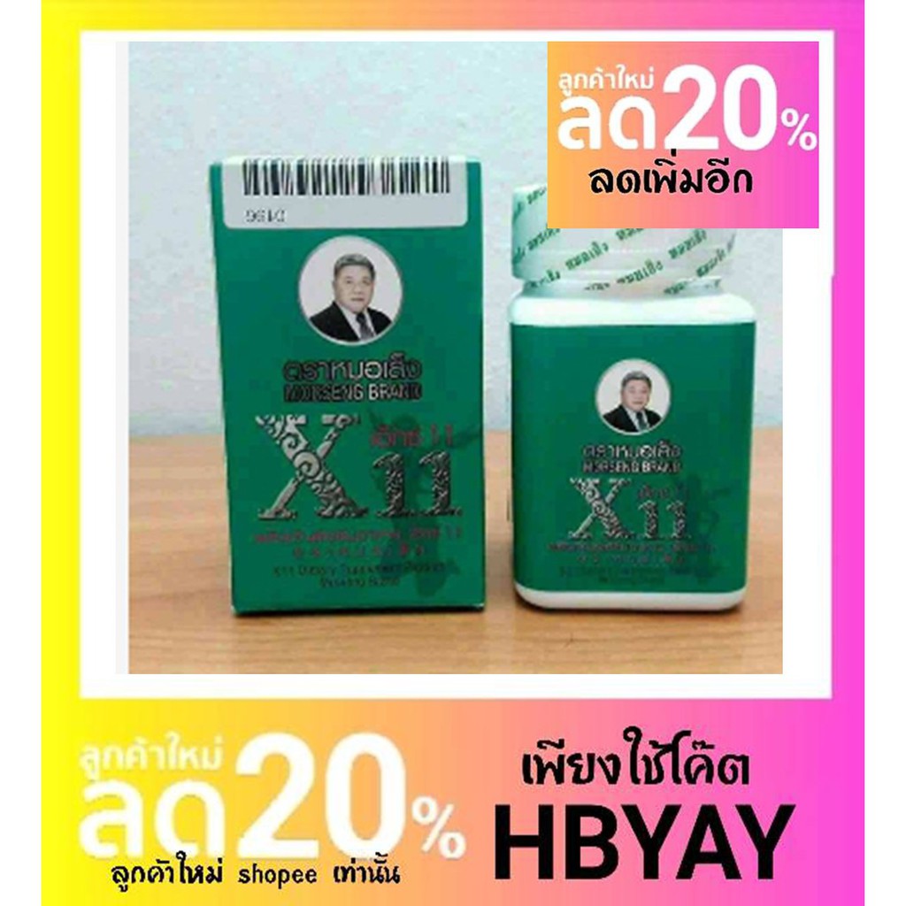 👁 W O W 👁👁 น า ที ท อ ง ลิตภัณฑ์เสริมอาหาร เอ็กซ์11 (X11) หรือ ยาว่านชักมดลูกสูตร 1 ตราหมอเส็ง (แบบแ