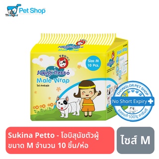 Sukina Petto - ผ้าอ้อมสุนัขตัวผู้ ขนาด M จำนวน 10 ชิ้น/ห่อ (โอบิ)