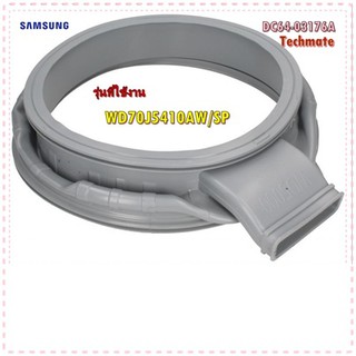 อะไหล่ของแท้/ขอบยางเครื่องซักผ้าซัมซุง/SAMSUNG/DC64-03176A/DOOR DIAPHRAGM