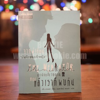 The Mediator สาวน้อยสื่อวิญญาณ 6 ตอน แล้วเราก็พบกัน