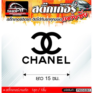 สติ๊กเกอร์ CHANEL สติ๊กเกอร์ติดรถทั่วไป ติดได้กับรถทุกชนิด  1ชุดมี 1ชิ้น ติดกับรถทุกชนิด ความยาว 15 ซม.