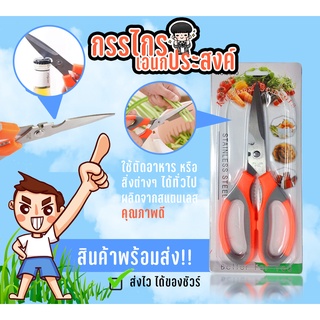 กรรไกร กรรไกรตัดอาหาร กรรไกรอเนกประสงค์ สแตนเลส ใช้ตัดอาหารได้ #KC-0006