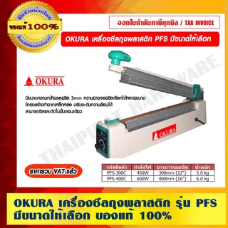 OKURA เครื่องซีลถุงพลาสติก รุ่น PFS มีขนาดให้เลือก ของแท้ 100% ราคารวม VAT แล้ว