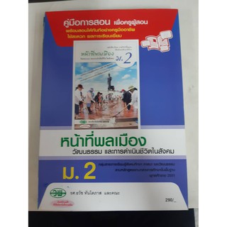 9789741866137  คู่มือการสอนหน้าที่พลเมือง ม.2