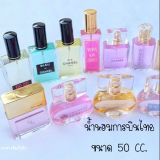 น้ำหอมการบินไทย 💧ขนาด 50 CC ราคาถูก ราคาส่ง