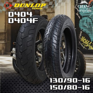 130/90-16,150/80-16 รุ่นD404F,D404 ยี่ห้อDUNLOP