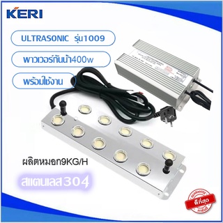 KERI ULTRASONICอัลตร้าโซนิค10หัว เครื่องทำหมอก เครื่องทำความชื้น รุ่น1009-2 หม้อเปลงพาวเวอร์กันน้ำ400W(ต่อสายเรียบรอย)