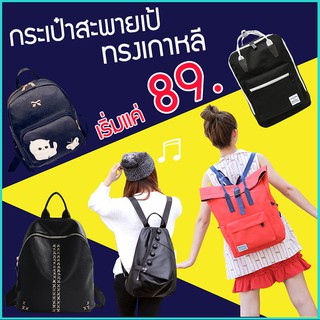 SALE!!🎒 มีบริการเก็บเงินปลายทาง 🎉 กระเป๋าเป้สะพายหลัง กระเป๋าสะพายหลังผู้หญิง กระเป๋าเป้เกาหลี กระเป๋าแฟชั่น