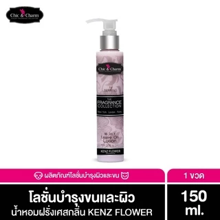 Chic & Charm Leave On Lotion โลชั่นบำรุงขนสำหรับสัตว์เลี้ยง ดูแลขนและผิวสุนัข-แมว อ่อนโยน ใช้งานง่าย ไม่ต้องล้าง 150ml