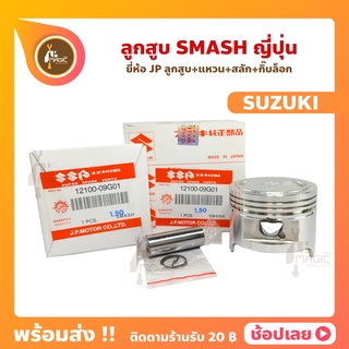 ลูกสูบ SMASH ลูกสูบสแมส  ยี่ห้อ JP ญี่ปุ่น SUZUKI ซูซูกิ ขนาด 53.50-56.50 มม. สลัก 14 มม.