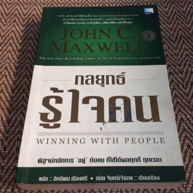 กลยุทธ์รู้ใจคน John C. Maxwell