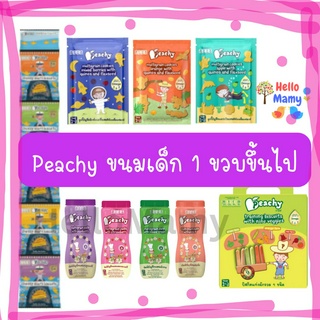 (โค้ดได้) Peachy ขนมเด็ก 1 ขวบ คุกกี้เด็ก พีชชี่คุกกี้ธัญพืช ขนมเด็กเสริมพัฒนาการ อาหารเสริมเด็ก ฝึกเคี้ยว ฝึกการหยิบจับ