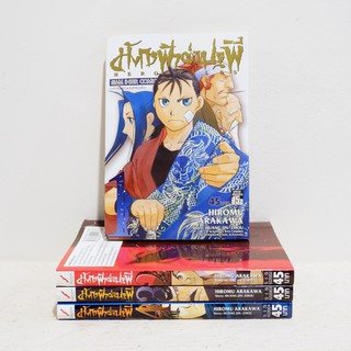 (แยกเล่ม) เศษการ์ตูน มังกรฟ้าผ่าปฐพี เล่ม 1-4 (5เล่มจบ) - Hiromu Arakawa มือสองสภาพบ้าน