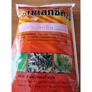 เมทาแลกซิล25(ขนาด1กิโลกรัม)สีชมพู