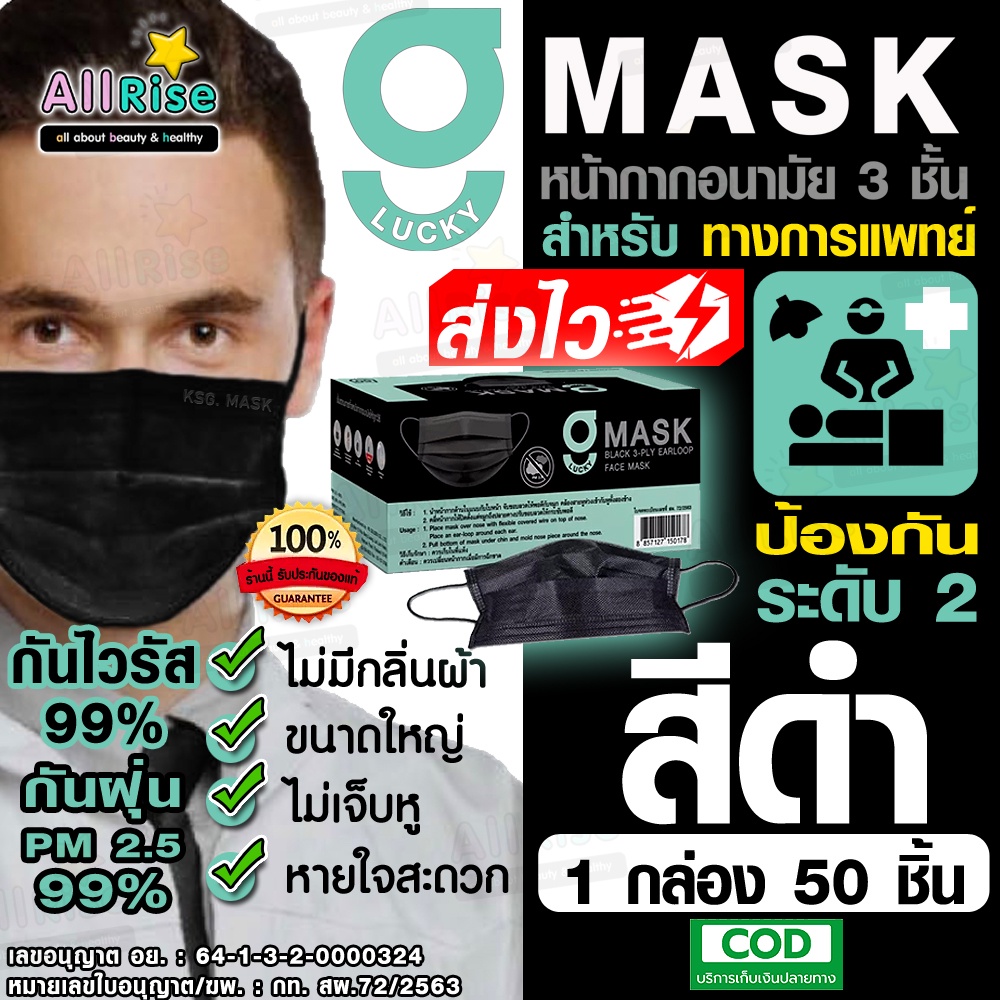[-ALLRiSE-] G Mask หน้ากากอนามัย 3 ชั้น แมสสีดำ หน้ากากอนามัยทางการแพทย์ จีแมส G-Lucky Mask หน้ากากปิดจมูก (กล่อง 50ชิ้น