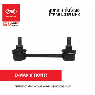 555ญี่ปุ่น ลูกหมากกันโคลงหน้า D-MAX 2WD ตัวเตี้ย | Stabilizer Link for D-MAX 2WD