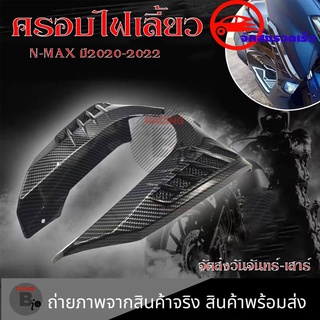 ครอบไฟเลี้ยวหน้า ลายเคฟล่า All new Nmax 2020-2022 ฝาครอบแผงด้านข้าง (0385)