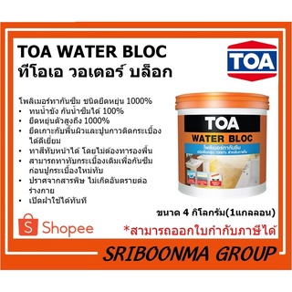 TOA WATER BLOC | ทีโอเอ วอเตอร์ บล็อก | โพลิเมอร์ ทากันซึมชนิดยืดหยุ่นสูง 1,000% | ขนาด 4 กิโลกรัม(1 แกลลอน)