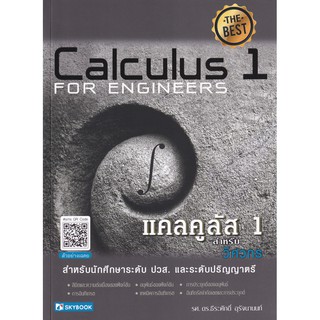 (ศูนย์หนังสือจุฬาฯ) แคลคูลัส 1 สำหรับวิศวกร (CALCULUS I FOR ENGINEERS) (พิมพ์ใหม่2564) (9786162139130)