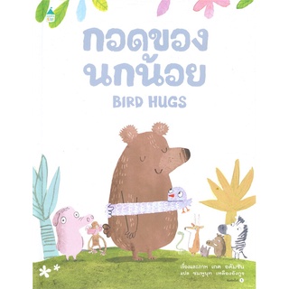 Amarin Kids (อมรินทร์ คิดส์) หนังสือ กอดของนกน้อย BIRD HUGS