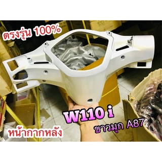 หน้ากาก หลัง W110i  สี ขาว มุก A87 แบบแท้