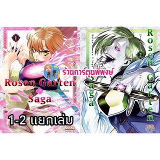 Rosen Garten Saga เล่ม 1-4 (แยกเล่ม) หนังสือ การ์ตูน มังงะ (แถมโปสการ์ด+ที่คั่นหนังสือ) ดังโงะ โรเซน การ์เท็น ซาก้า Dan