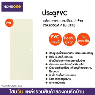 ประตูPVC พร้อมวงกบ บานเรียบ 3 ช้าง 70X200CM ครีม (แบบเจาะลูกบิด) (1 ชิ้น/คำสั่งซื้อ)