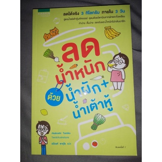 หนังสือลดน้ำหนักด้วยน้ำผัก + น้ำเต้าหู้ พิมพ์ครั้งที่ 7