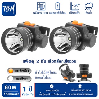 (แพ็ค 2 ตัว) แสงสีเหลือง/สีขาว ไฟฉายคาดหัว ไฟฉายคาดศรีษะ ไฟฉายแรงสูง  ไฟฉาย รุ่น TGM-Q7ลุยน้ำลุยฝน แสงพุ่งไกล 1500 เมตร