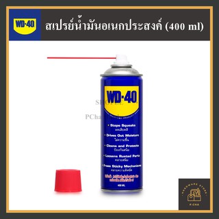 [พร้อมส่ง🚚] สเปรย์น้ำมันอเนกประสงค์ WD-40 ® ขนาดเล็ก (400 ml) ดับเบิลยูดี-40