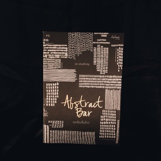 หนังสือ Abstract Bar และเรื่องสั้นอื่นๆ : ปอ เปรมสำราญ