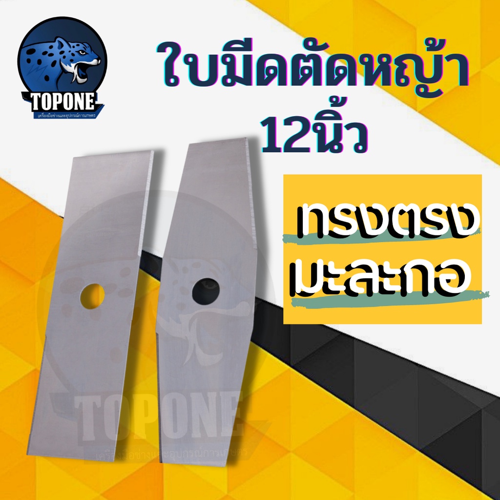 ใบมีดตัดหญ้า (ปังตอ-มะละกอ) สีเงิน 12 นิ้ว อย่างดี เครื่องตัดหญ้า ทุกรุ่น 411 260 328 gx35 UT31