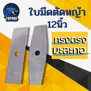 ใบมีดตัดหญ้า (ปังตอ-มะละกอ) สีเงิน 12  นิ้ว  อย่างดี เครื่องตัดหญ้า ทุกรุ่น 411 260 328 gx35 UT31