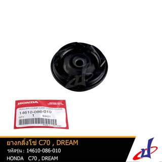 ยางกลิ้งโซ่ ฮอนด้า ซี70 , ดรีม HONDA C70 , DREAM อะไหล่แท้จากศูนย์ HONDA 14610-086-010