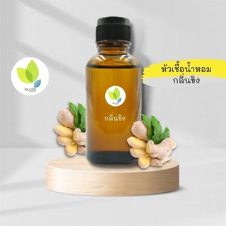 หัวเชื้อน้ำหอมทำสบู่ กลิ่นขิง(Ginger Fragrance)