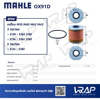 ⭐ BMW ⭐ ไส้กรองน้ำมันเครื่อง MAHLE | บีเอ็ม เครื่อง M10 M40 M42 M43 รุ่น E30 E34 E36 เบอร์ OX91D | กรองเครื่อง