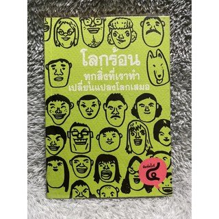 หนังสือ โลกร้อน ทุกสิ่งที่เราทำเปลี่ยนแปลงโลกเสมอ - ฐิตินันท์ ศรีสถิต มูลนิธิโลกสีเขียว มือสอง