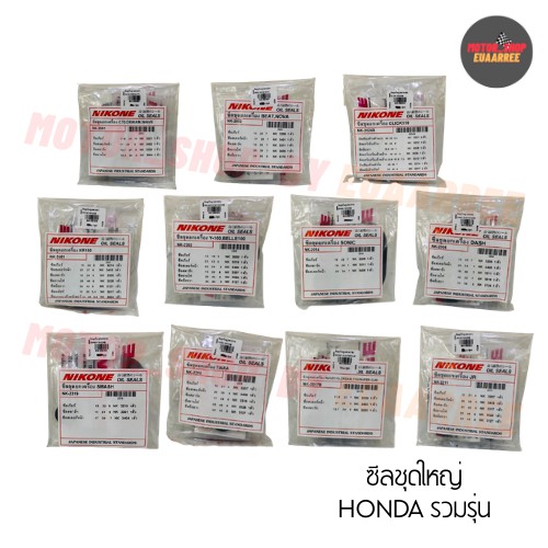NIKONE ซีลชุดใหญ่ HONDA รวมรุ่น