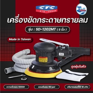 CTC เครื่องขัดกระดาษทรายลม 5นิ้ว (ดูดฝุ่นในตัว) รุ่น SD 1202MT