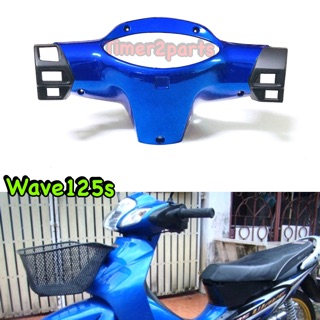 Wave125s (หัวเถิค) ** ครอบแฮนด์ (หลัง) ** สีน้ำเงิน ** อย่างดี(sale)