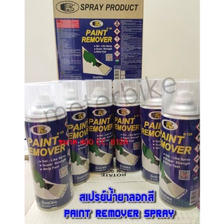 BOSNY สเปรย์น้ำยาลอกสี Paint Remover Spray ขนาด 400 CC. B128