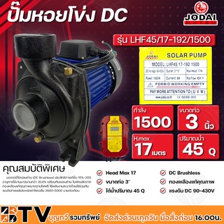 ปั๊มหอยโข่ง โจได 1500W Jodai 3 นิ้ว รุ่น LHF45/17-192/1500 ใช้กับแผงโซล่าเซลล์ กล่องคอนโทรล รับประกันคุณภาพ