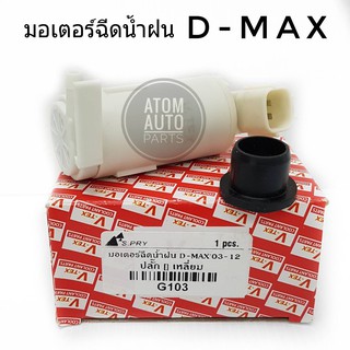 มอเตอร์ฉีดน้ำฝน ISUZU D-MAX , ALL NEW D-MAX 12v รหัส G103