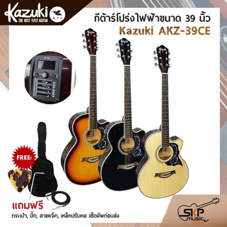 กีตาร์โปร่งขนาด 39 นิ้ว Kazuki โปร่งไฟฟ้า AKZ-39CE  และ โปร่งธรรมดา AKZ-39C