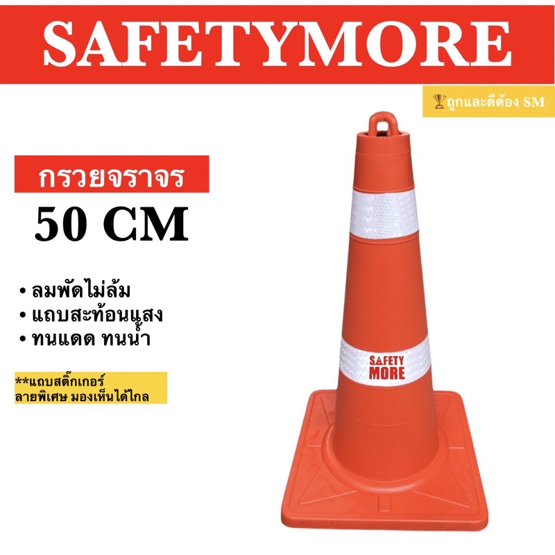 กรวยจราจร 50 CM คาด 2 แถบสะท้อนแสง สีส้ม สีแดง กรวยยาง เสาจราจร อุปกรณ์จราจร เซฟตี้