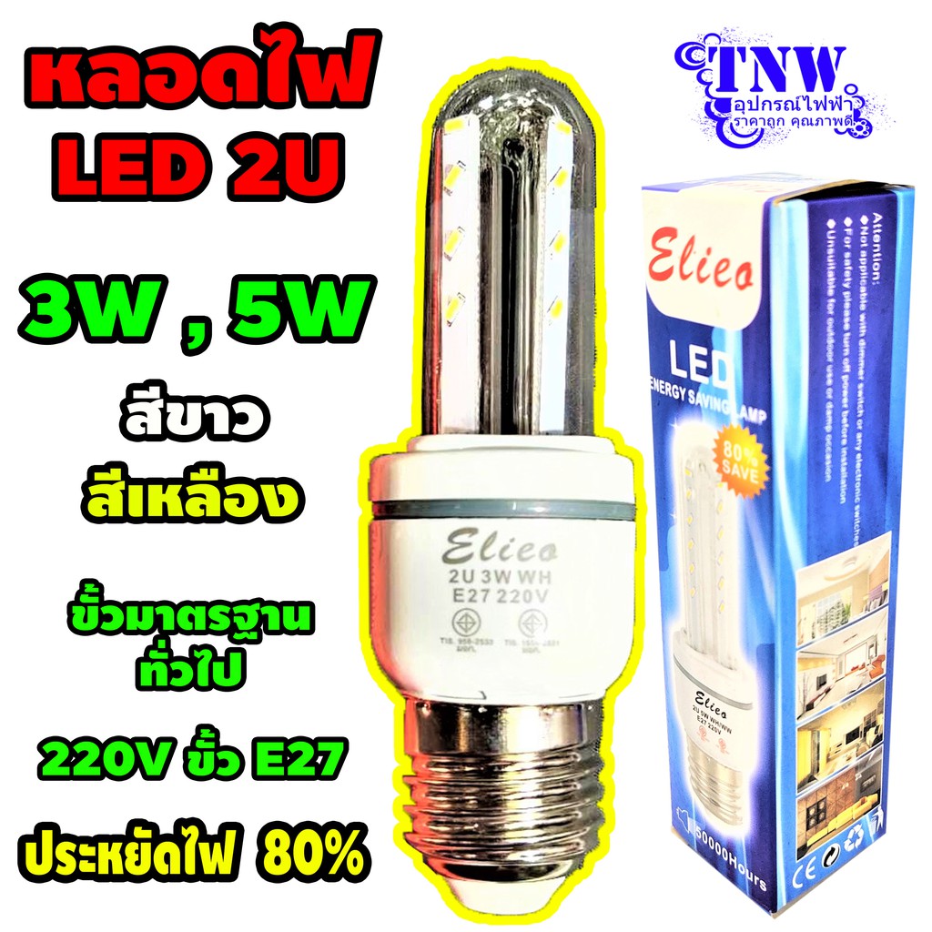 💥 3 , 5 W LED 2U Elico หลอด แอลอีดี 3 , 5 วัตต์ E27 แสงขาว Daylight เดย์ไลท์ และ แสงเหลือง WarmWhite วอมไวท์ หลอดประหยั