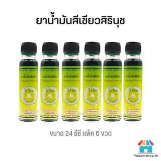 [แพ็ค 6 ขวด⚡]ยาน้ำมันสีเขียวสิรินุช น้ำมันเขียวตราดอกกรรณิการ์ 24 ซีซี Medicated Green Oil จำนวน 6 ขวด ของแท้💯