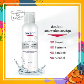 ลด 15% Eucerin Hyaluron Mist Spray สเปร์ยไฮยารูลอนรูปแบบน้ำบำรุงผิวหน้า ขนาด 150 มล.