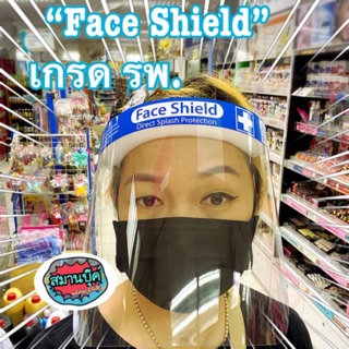 Face Shield พร้อมส่ง‼️เกรด รพ. Hospital grade ราคาต่อชิ้น